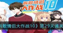 《拆散情侣大作战9》第5关攻略（成功分手靠这招！攻略分享）