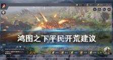 《以鸿图之下》粮食快速获取攻略（探寻各种方法，轻松解决游戏中的粮食问题）