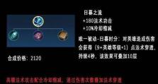 《王者荣耀》游戏日暮之流的搭配攻略（从阵容选择到符文加点，打造一支无敌阵容！）