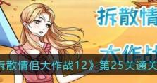 《拆散情侣大作战9》第1关攻略（如何在第1关中成功拆散情侣）