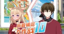 《拆散情侣大作战9》第11关过关攻略！（在爱情的大海中翻涌，如何才能成功拆散情侣呢？）