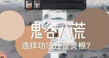 探秘鬼谷八荒灵根特点（解密游戏中最重要的属性——灵根）