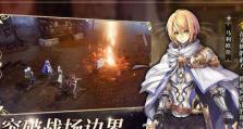 《苍之骑士团2》预抽卡攻略（如何选择最佳抽卡策略）