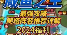 《咸鱼之王40层通关攻略》（以精妙阵容打败强大BOSS）