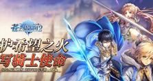《苍之骑士团2》游戏开荒角色选择攻略（如何选出最适合自己的开荒角色）