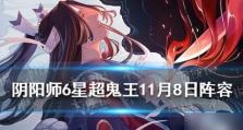 玩转阴阳师超鬼王万金油阵容（打造最强玄学阵容，轻松击败超鬼王！）