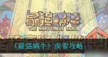 《最强蜗牛》游戏探索加速攻略（轻松获取大量探索点数的方法）