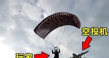 绝地求生跳伞技巧（打造高效率跳伞新手）
