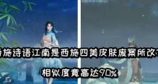 探秘王者荣耀西施诗语江南皮肤的特效（透过游戏感受诗意之美）