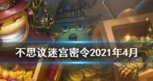 不思议迷宫密令大全每日最新密令查询（玩家必备！每日最新密令查询攻略）