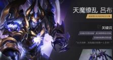 王者荣耀天魔再临活动全攻略（重返巅峰！天魔再临，独揽荣耀！）