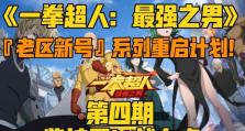 《以一拳超人最强之男王者挑战》新玩法详解（用策略赢得最强王者称号，打败所有对手！）