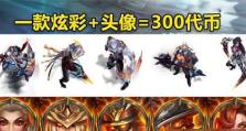 英雄联盟魔女通行证奖励一览（探索新奇玩法，解锁多重福利）