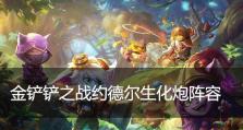 S6约德尔发条狙阵容攻略（金铲铲之战游戏中的最佳搭配与策略）