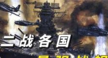 《超次元大海战》最强战列舰培养推荐（掌握培养技巧，打造不败神舰）