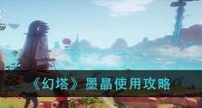 《幻塔》游戏武器宝石升星攻略（让你的武器更加强大，战斗更加轻松！）