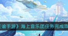 《天谕》游戏海洋故事任务攻略（如何快速完成海洋故事任务，让你的冒险更加丰富精彩）