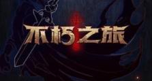玩转《不朽之旅》木人流（教你如何用木人流成为游戏高手）