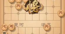 《天天象棋》143关残局挑战通关攻略（跨越难关，成为象棋高手！）