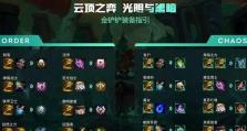 《云顶之弈》游戏欧服注册方法详解（轻松注册，畅享游戏乐趣！）