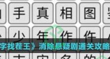 挑战《汉字找茬王》的新年节目单（36个错处攻略，让你轻松通关！）