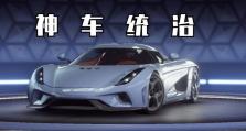 《狂野飙车9》平民车之神车推荐攻略（选车的关键在于性价比，平民也可以拥有极致体验！）