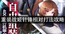 《重装战姬》新手开局攻略（从入门到精通，轻松玩转重装战姬！）