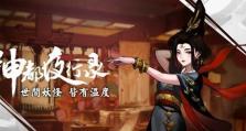 《神都夜行录》妖灵品级详解（各类妖灵品级概况，助您游戏更上一层楼）