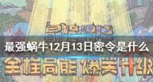 《最强蜗牛》密令攻略全揭秘（8月17日密令详细解读，让你成为真正的游戏大神）