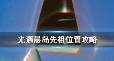 探索深海秘密——以光遇深海季先祖分布位置一览（揭开深海神秘面纱，探索先祖之路）
