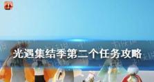 《光遇》集结季第四个任务攻略（完成任务，解锁新时装，体验更多精彩）