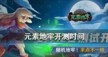 元素地牢六一儿童节活动大揭秘（一场奇妙的冒险之旅）