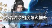 《庆余年》游戏升级快速攻略（教你如何快速提升战力，打造强大的角色）
