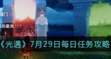 《光遇》8月26日每日任务攻略（手把手教你完成每日任务，轻松获取奖励！）