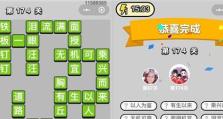 成语小秀才第124关攻略：如何轻松过关？
