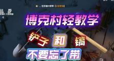 《冰原守卫者》游戏攻略之博克村地宫怎么进？（博克村地宫攻略，一步步教你如何顺利通过！）