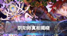 《以阴阳师真相揭晓》（解密游戏背后的秘密，畅想阴阳世界）