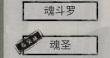 《蜀山初章境界划分一览》（游戏中的蜀山世界，境界分为几个等级？）