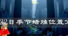 《光遇》隐藏地图攻略（解锁季禁阁，获取珍贵蜡烛！）