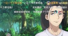 《以一人之下》手游王也保底价格分析（“王也”保底价格多少？招募值不值得购买？）
