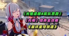 《崩坏星穹铁道》游戏娜塔莎遗器光锥搭配攻略（打造无敌神装，全面提升战斗力）
