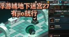 《坎公骑冠剑》边界迷宫玩法详解（探索未知领域，挑战高难度关卡，感受极致快感）