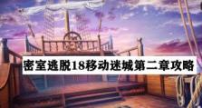《密室逃脱18》第六关攻略（用智慧破解谜题，成功逃出密室！）