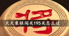 《天天象棋》棋残局挑战195关通关攻略（轻松通关攻略教你如何成为象棋高手）