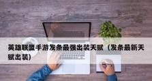 英雄回归加里奥出装攻略（选择恰当装备，释放加里奥的真正实力）