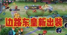 东皇操作与出装攻略男（掌握关键技巧，打造无敌男神）