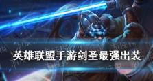 2020剑圣最强出装攻略（揭秘剑圣装备选择的最佳组合，带你称霸战场！）