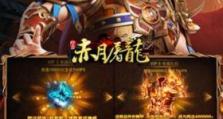 《赤月屠龙手游攻略大揭秘》（提升实力，征战赤月大陆，成为真正的屠龙者！）