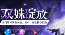 《崩坏3》处刑装紫苑月下初拥活动攻略（如何成功参与处刑装紫苑月下初拥活动，掌握攻略，赢得胜利？）