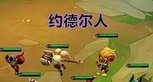 约德尔人阵容攻略（打造强大约德尔人阵容，征战无敌召唤师峡谷！）